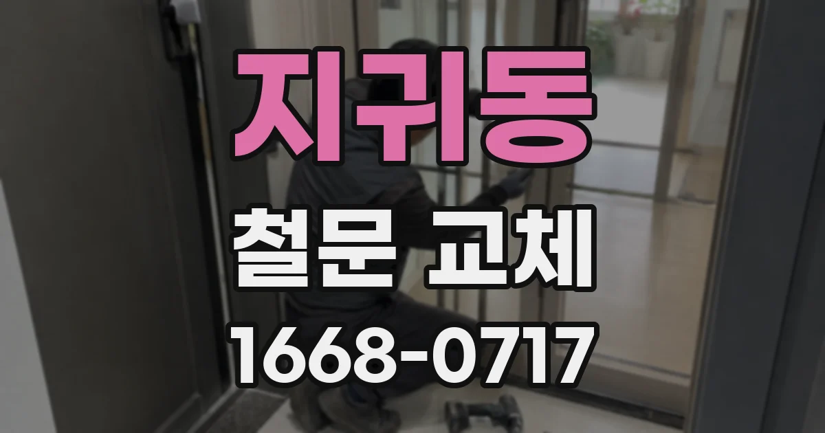 지귀동 철문 교체