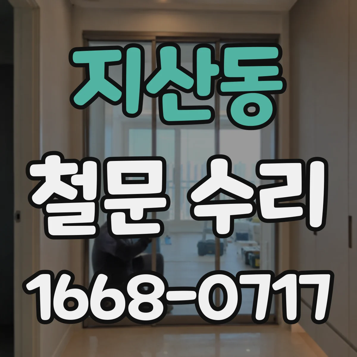 지산동 철문 수리