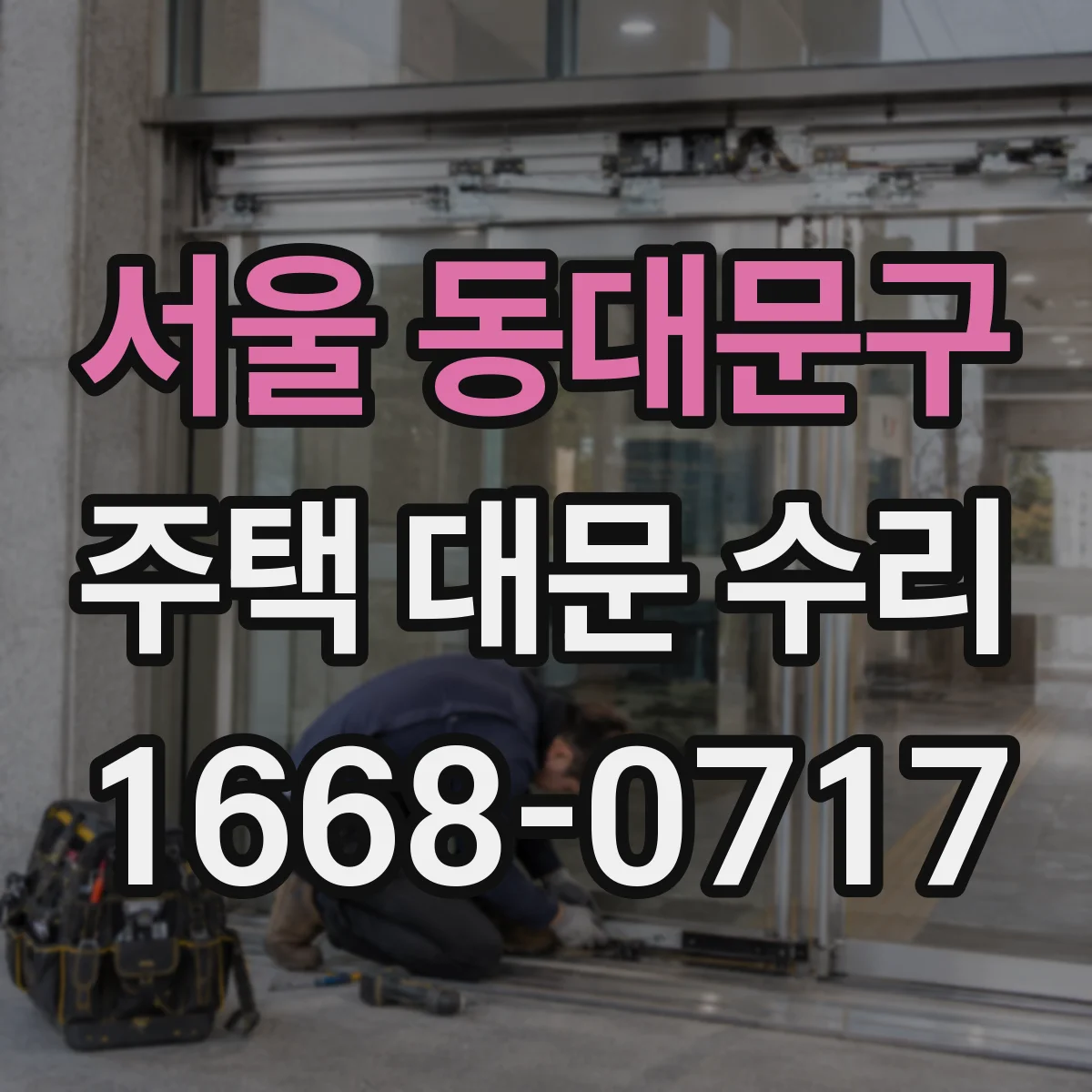 서울 동대문구 주택 대문 수리