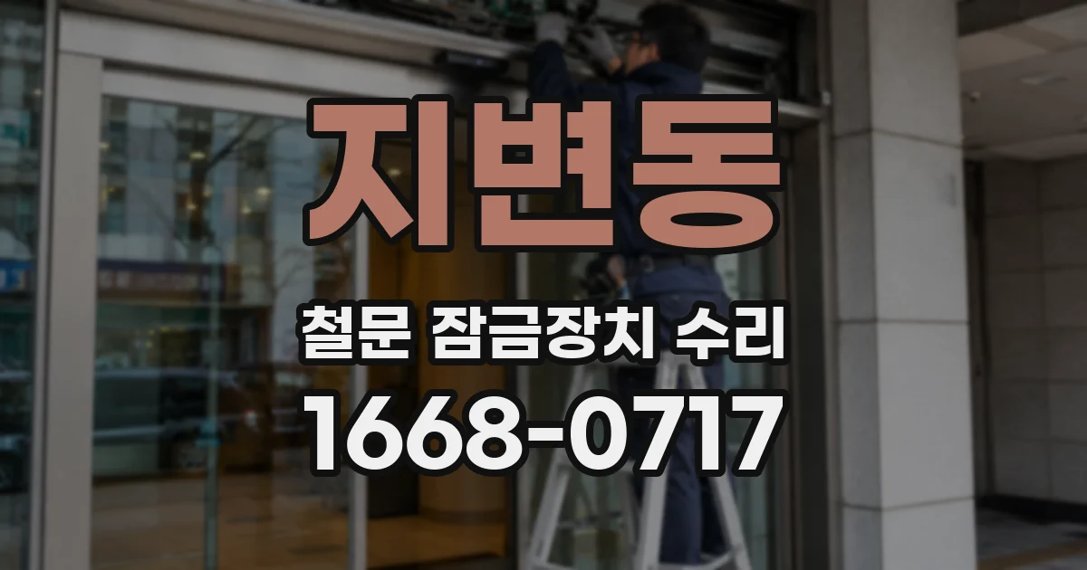 지변동 철문 잠금장치 수리