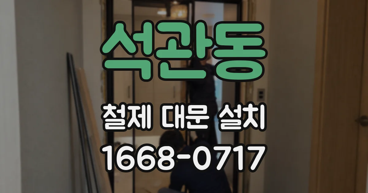 석관동 철제 대문 설치
