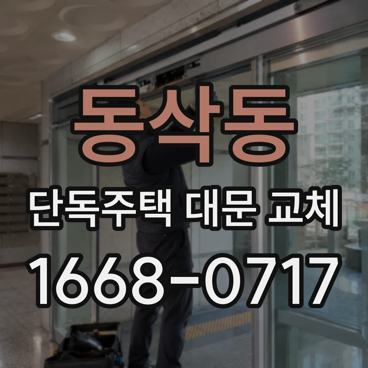 동삭동 단독주택 대문 교체