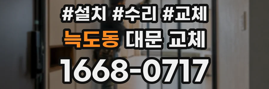 늑도동 대문 교체