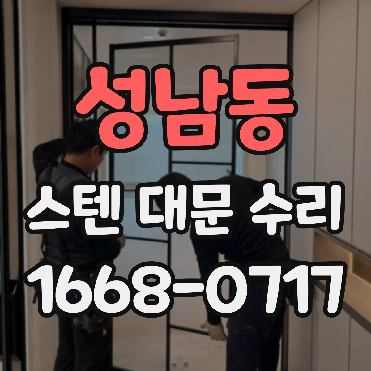 성남동 스텐 대문 수리