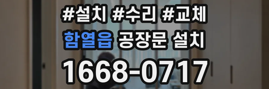 함열읍 공장문 설치