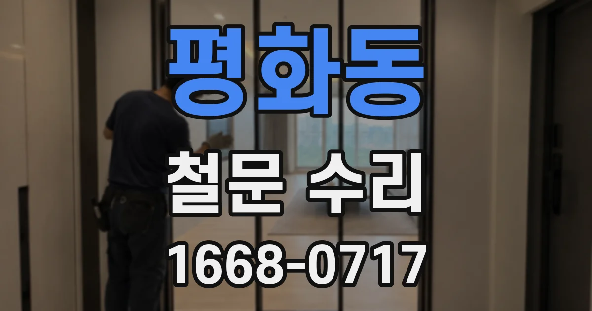 평화동 철문 수리