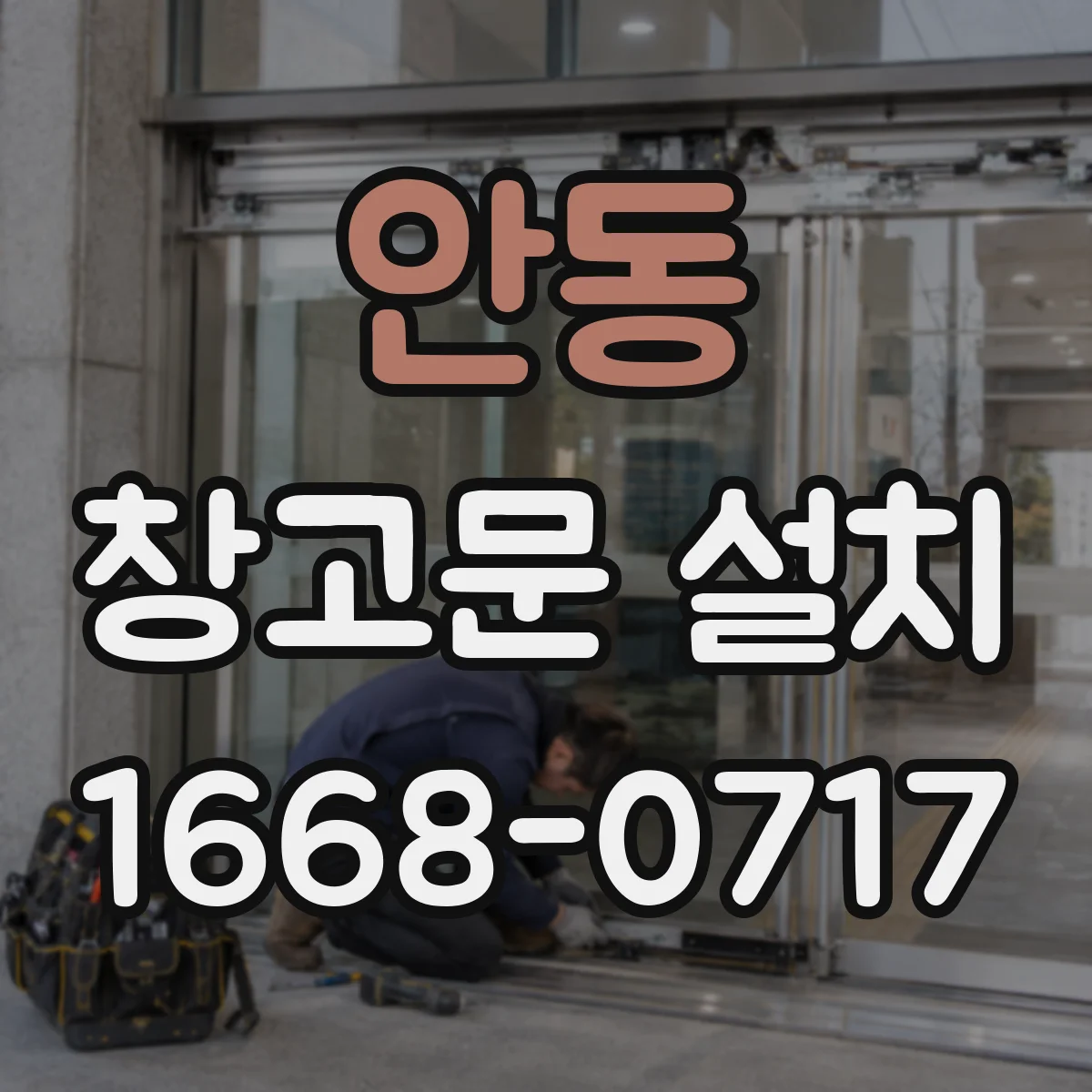 안동 창고문 설치