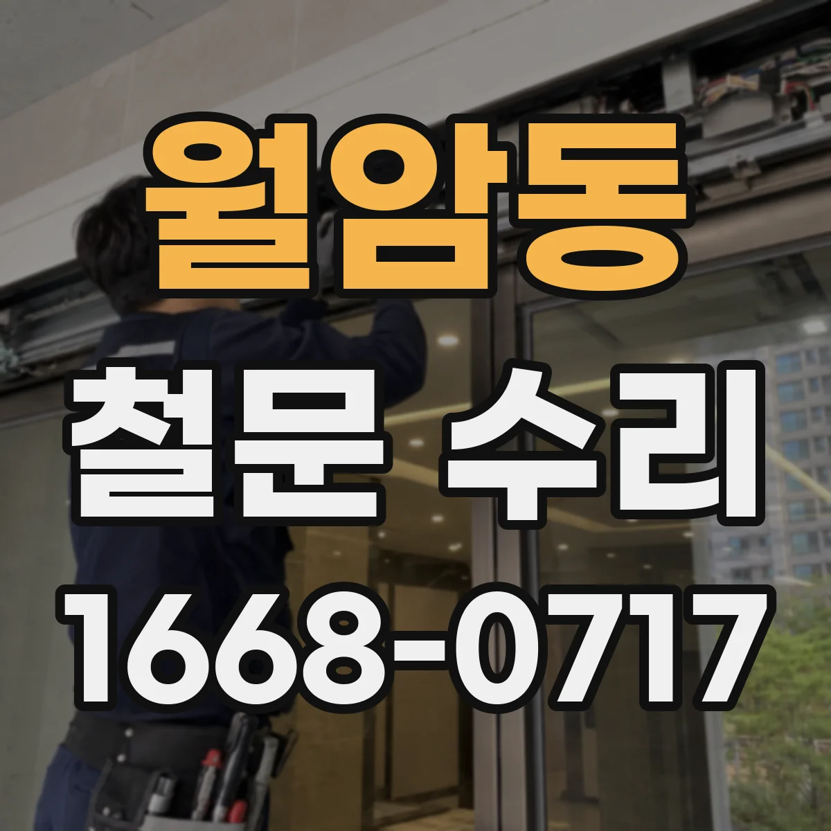 월암동 철문 수리