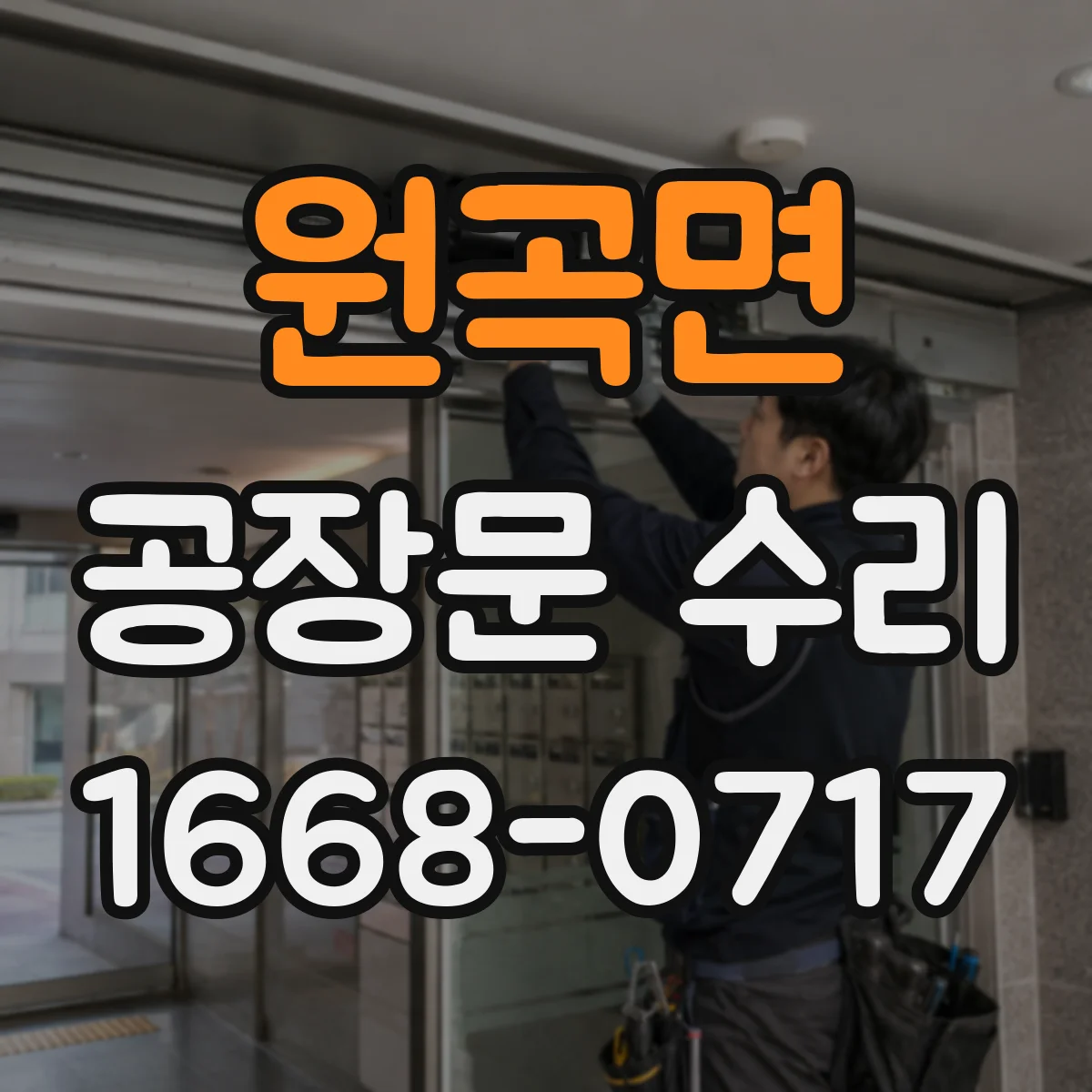 원곡면 공장문 수리