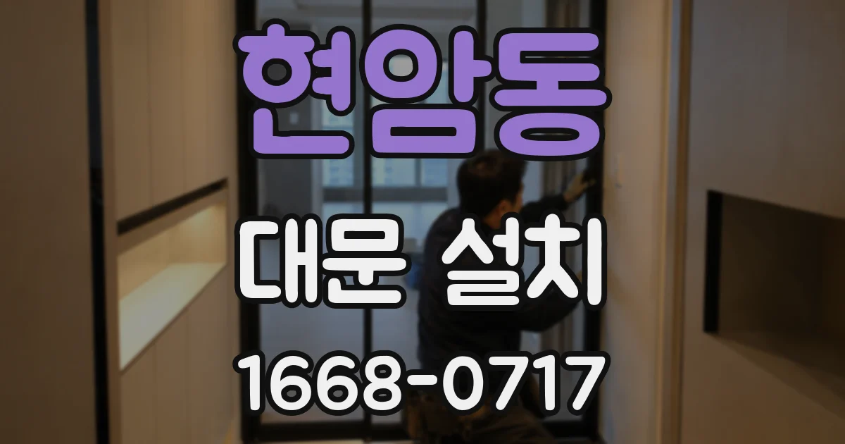 현암동 대문 설치