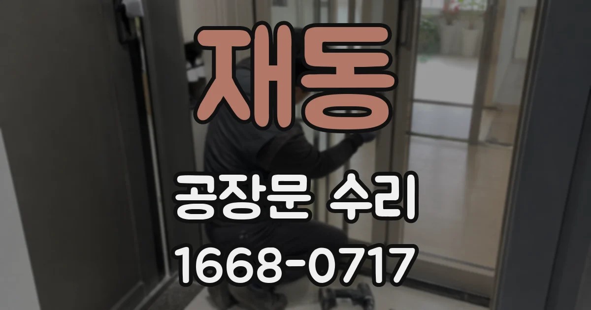 재동 공장문 수리