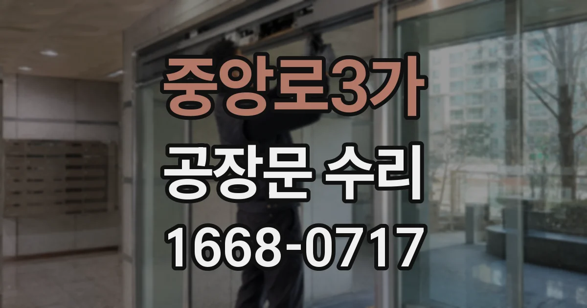 중앙로3가 공장문 수리