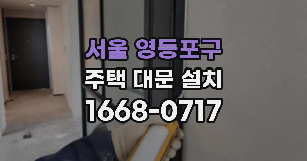 서울 영등포구 주택 대문 설치