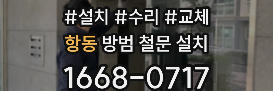 항동 방범 철문 설치