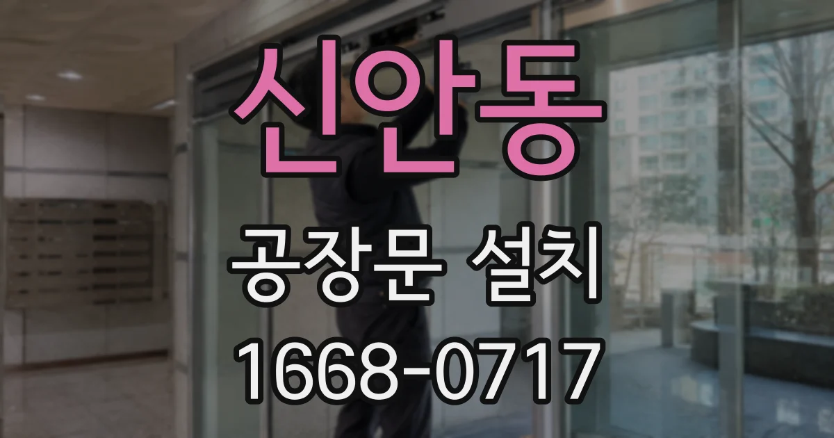 신안동 공장문 설치