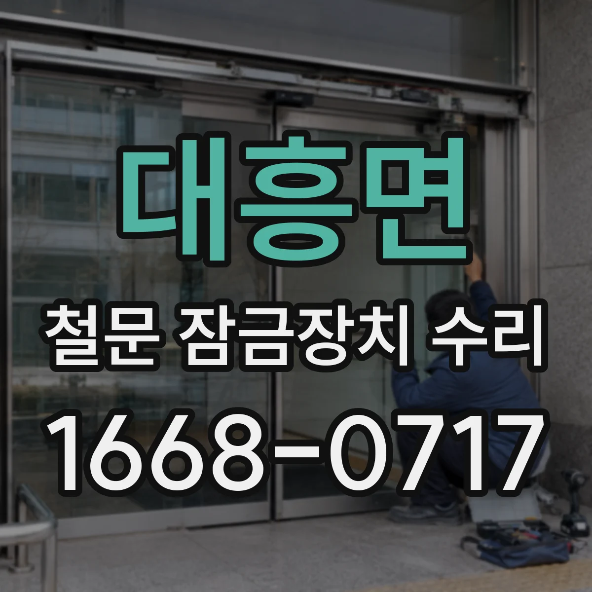 대흥면 철문 잠금장치 수리