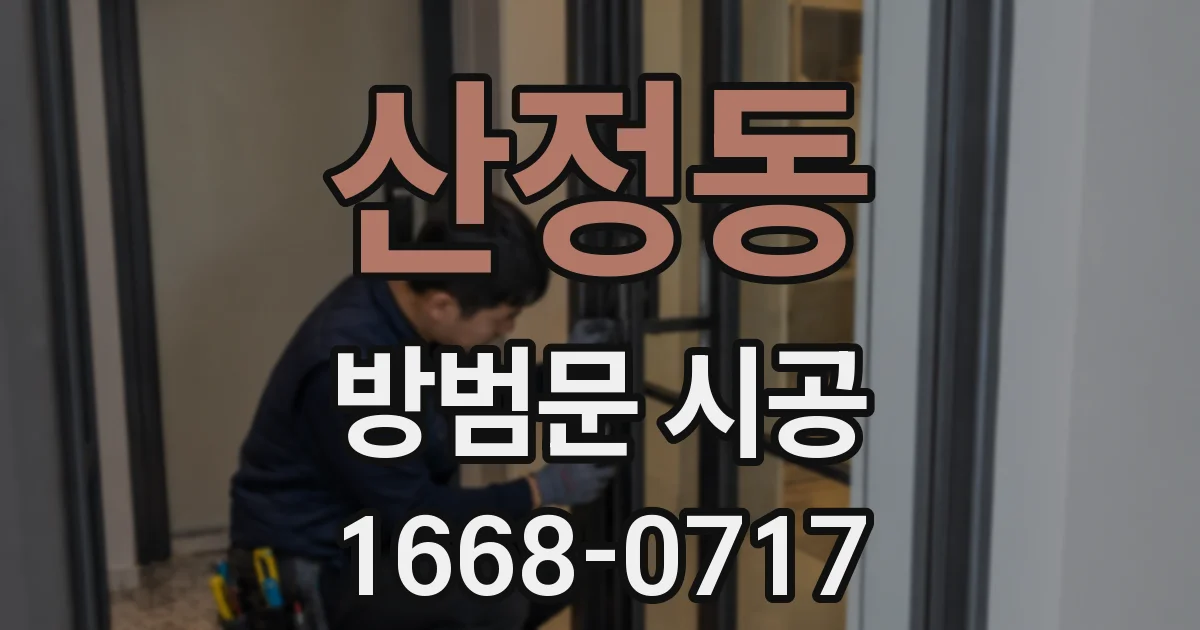 산정동 방범문 시공
