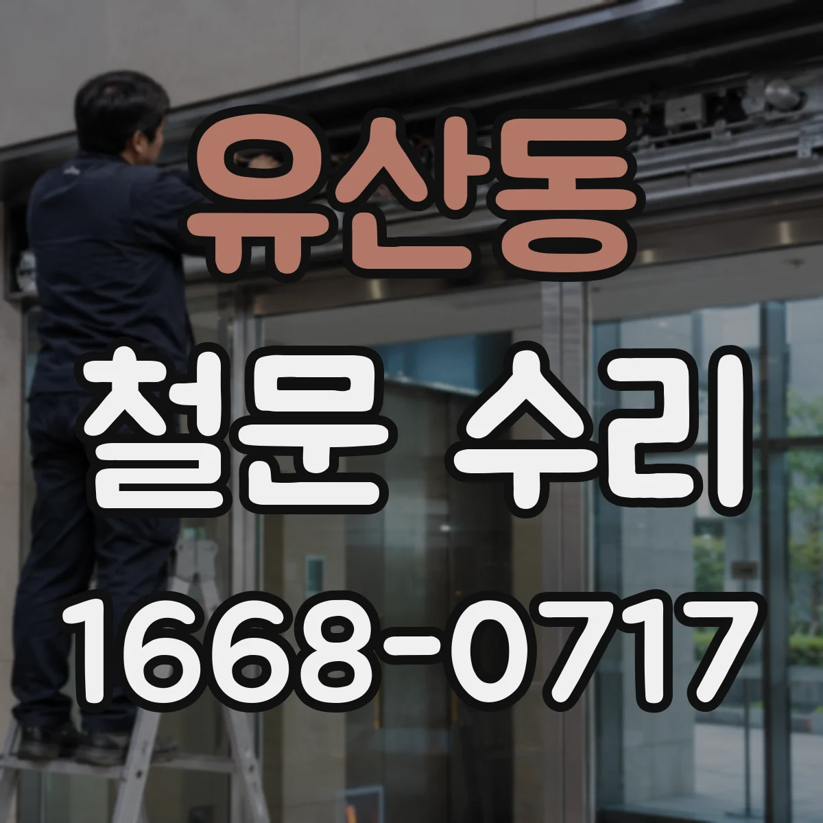 유산동 철문 수리