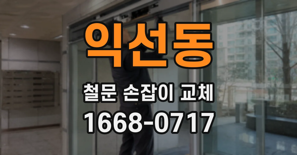 익선동 철문 손잡이 교체