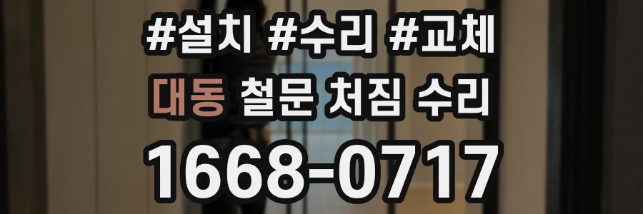 대동 철문 처짐 수리