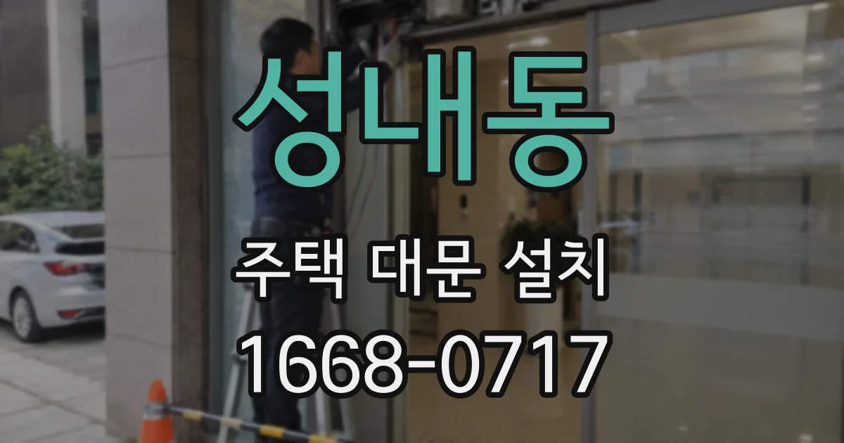 성내동 주택 대문 설치