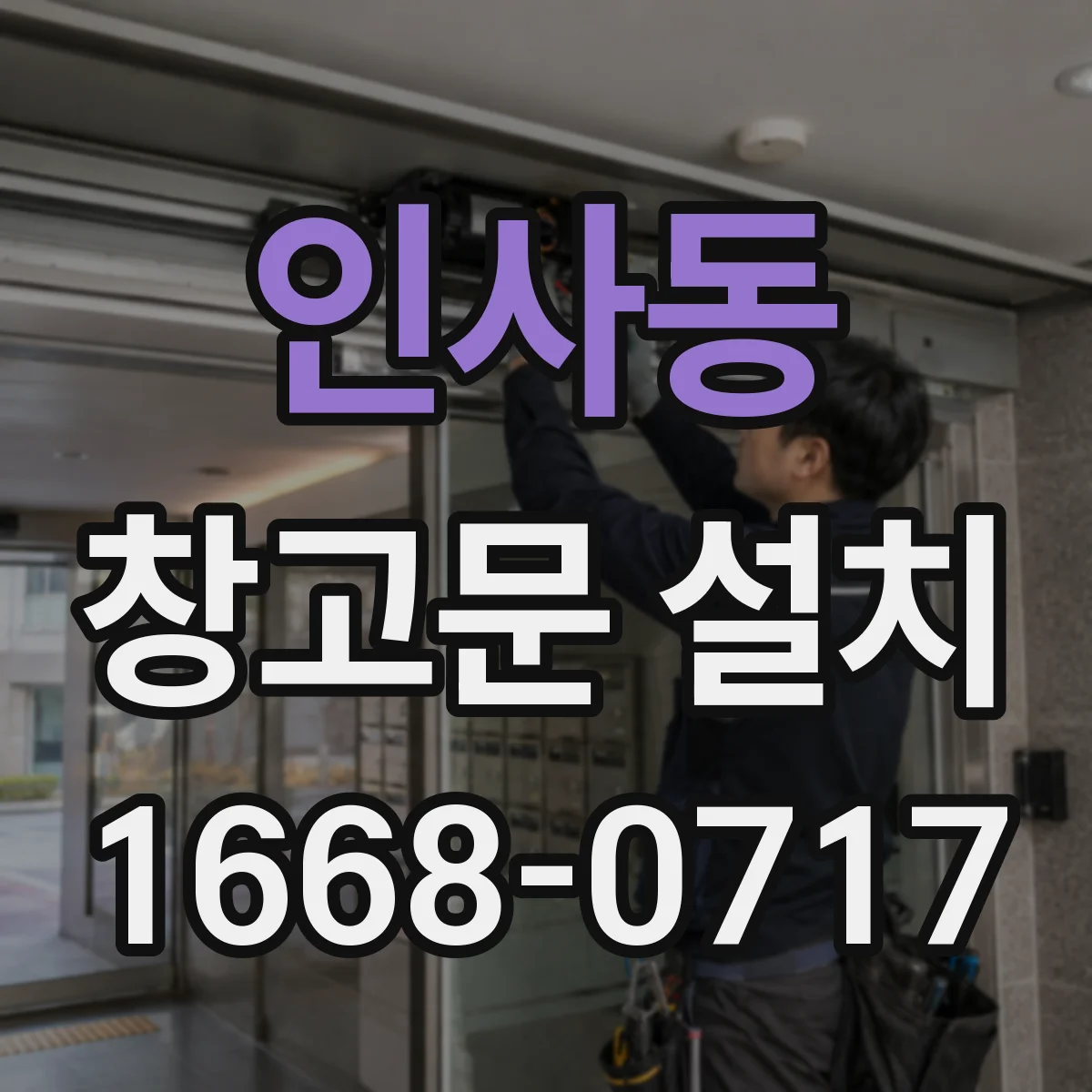 인사동 창고문 설치