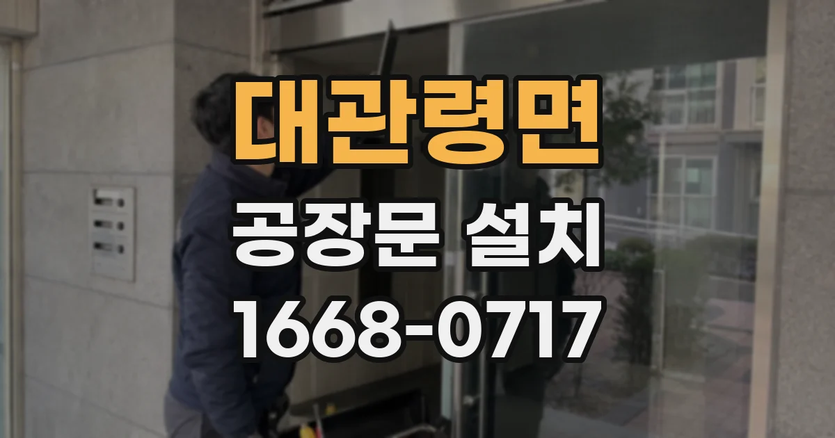 대관령면 공장문 설치