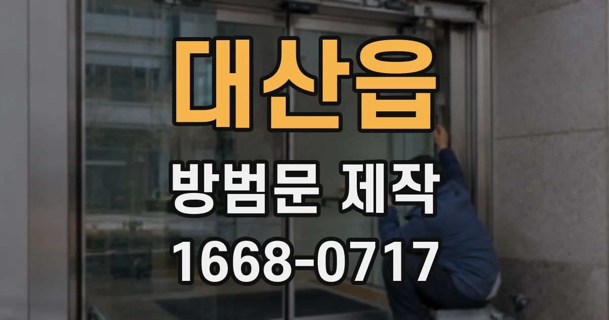 대산읍 방범문 제작