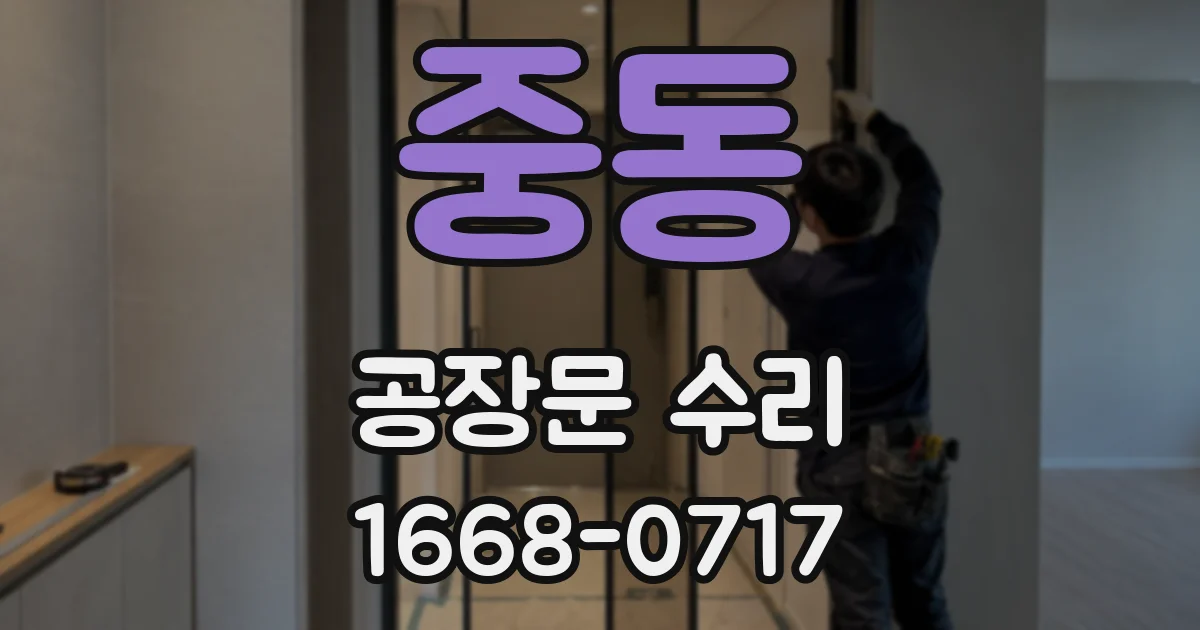중동 공장문 수리