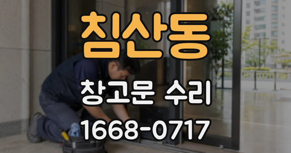 침산동 창고문 수리