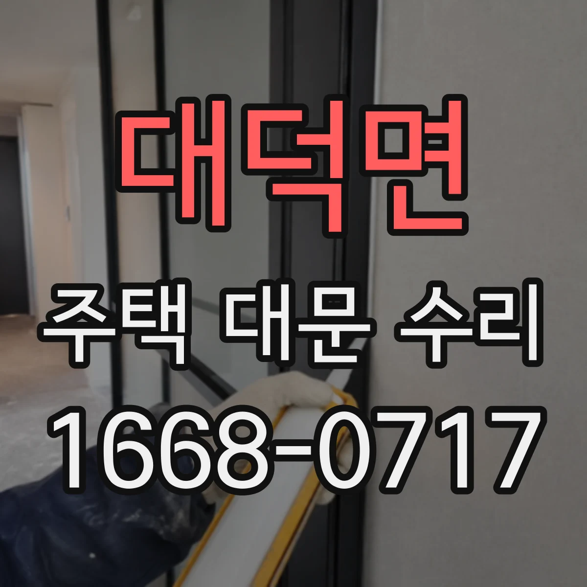 대덕면 주택 대문 수리