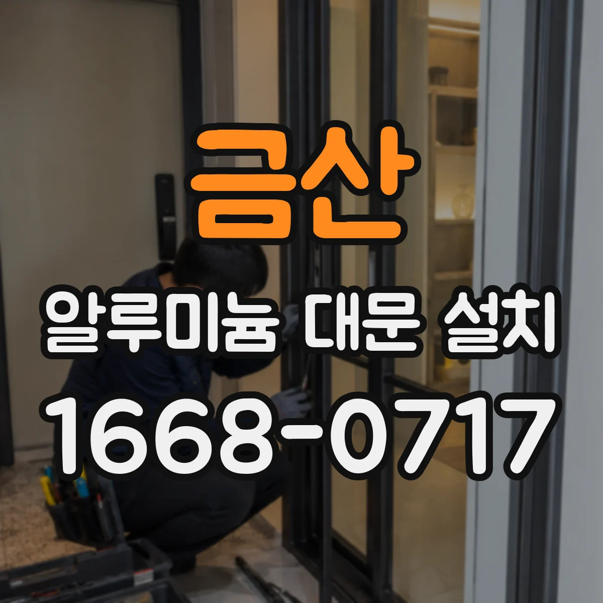 금산 알루미늄 대문 설치 열팽창 간격 미적용 시 생길 수 있는 문제