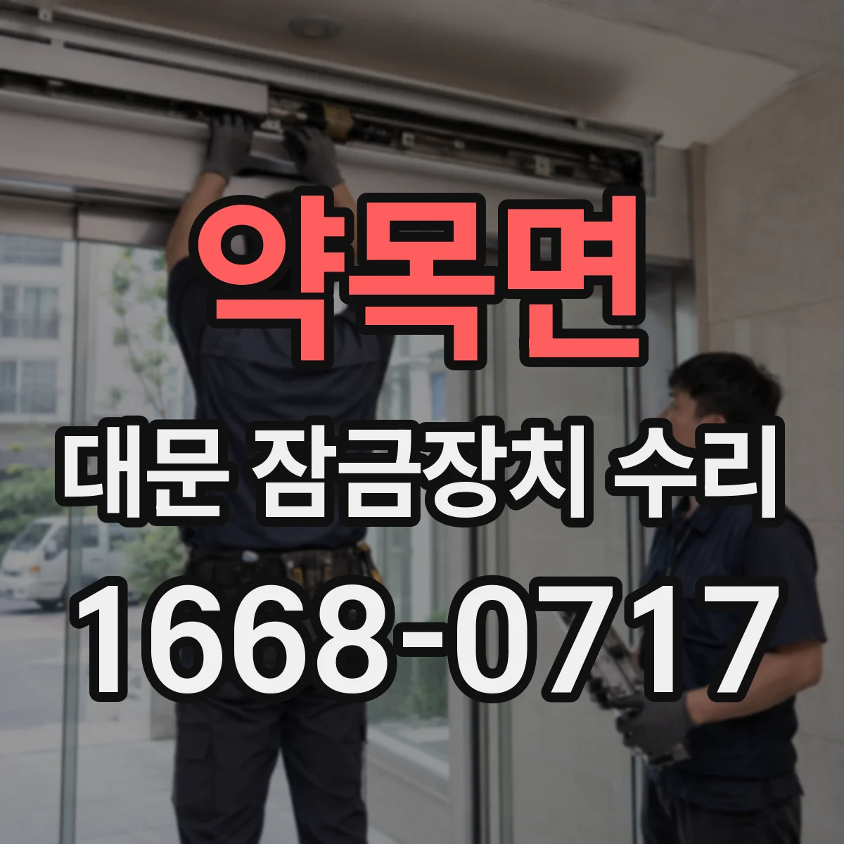 약목면 대문 잠금장치 수리