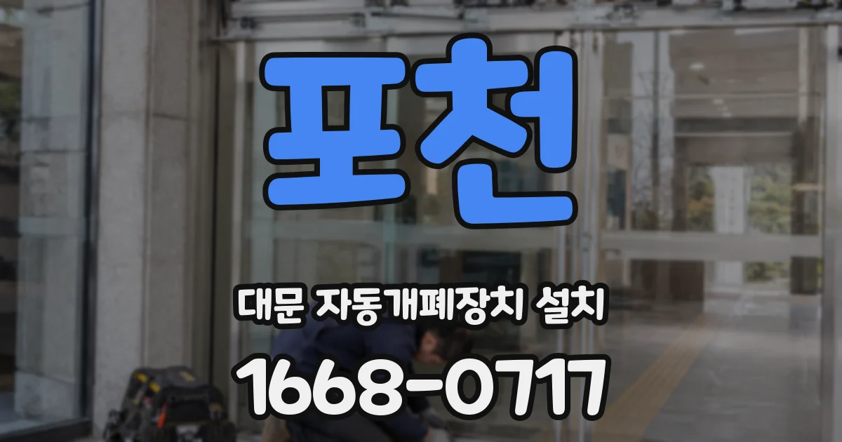 포천 대문 자동개폐장치 설치