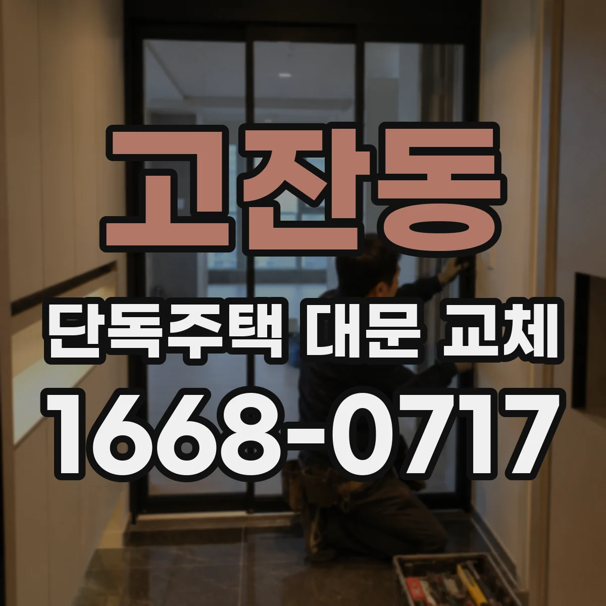 고잔동 단독주택 대문 교체