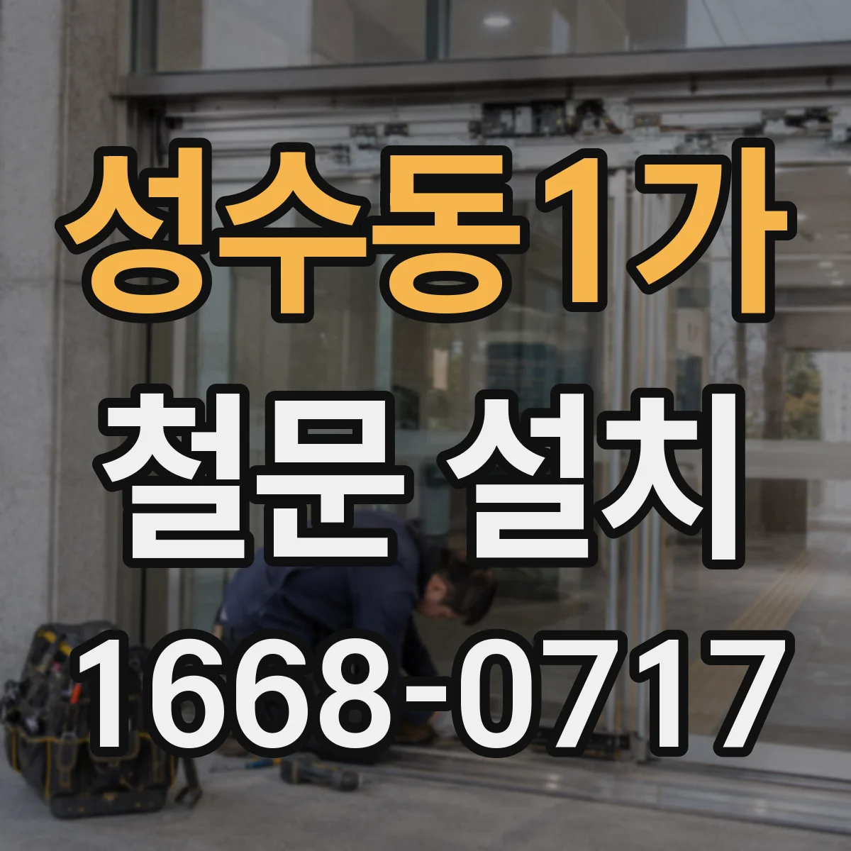 성수동1가 철문 설치