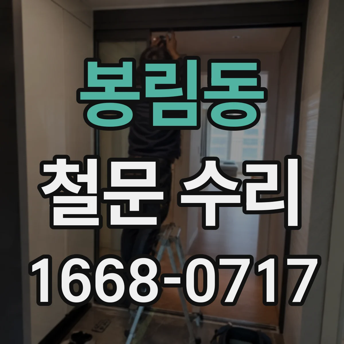 봉림동 철문 수리