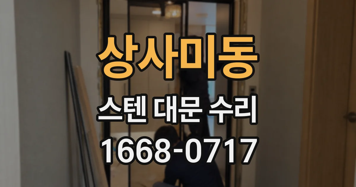 상사미동 스텐 대문 수리