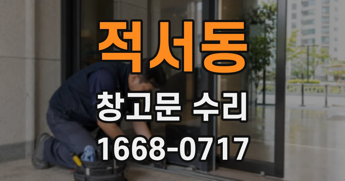 적서동 창고문 수리