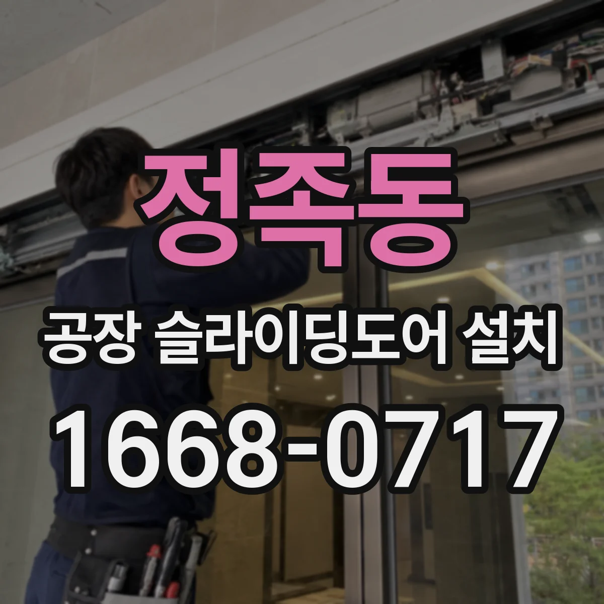 정족동 공장 슬라이딩도어 설치