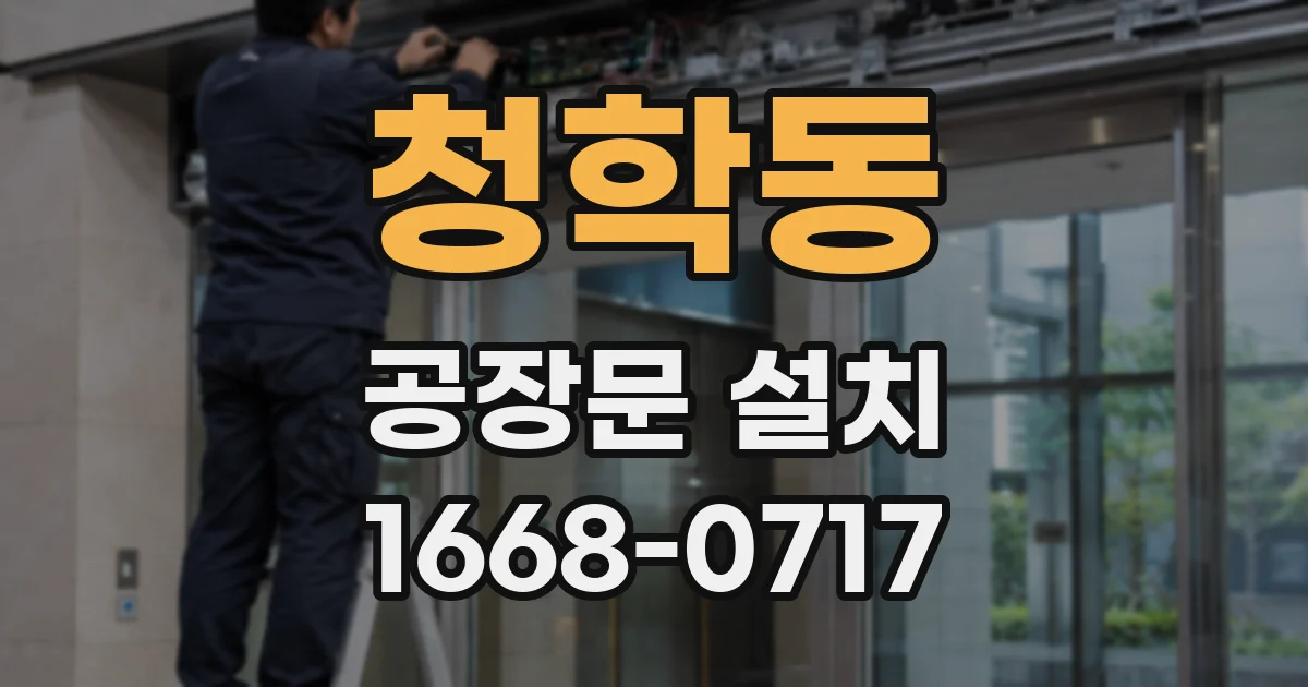 청학동 공장문 설치