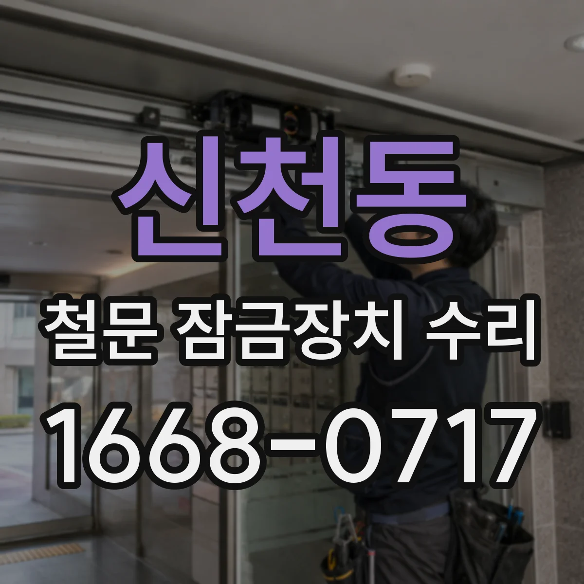 신천동 철문 잠금장치 수리