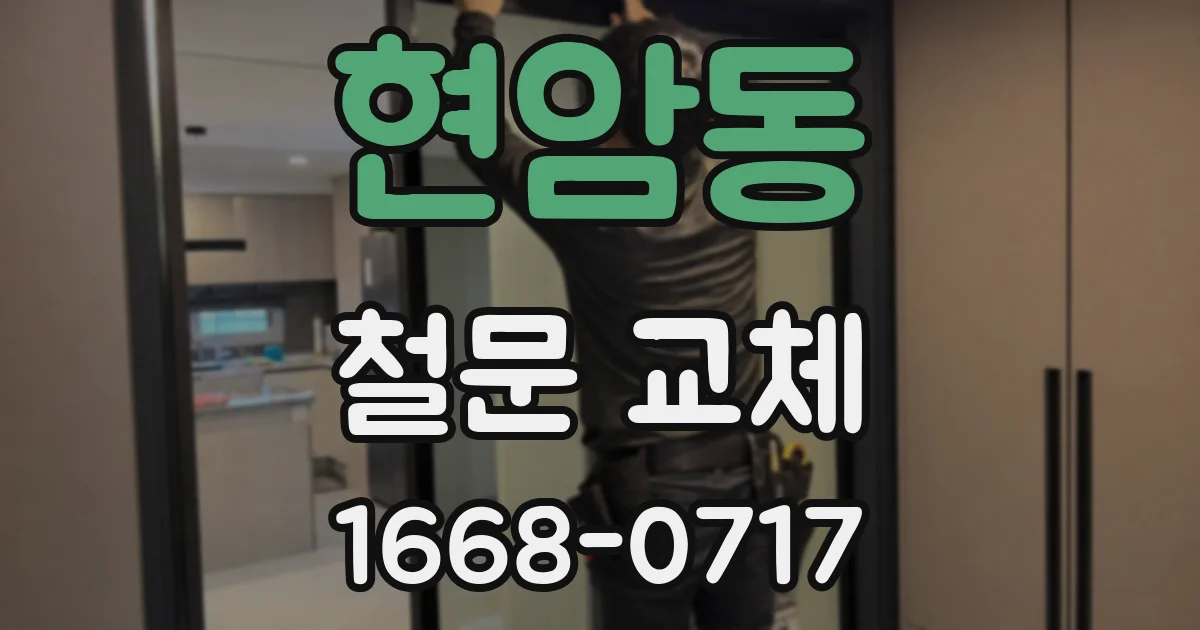 현암동 철문 교체