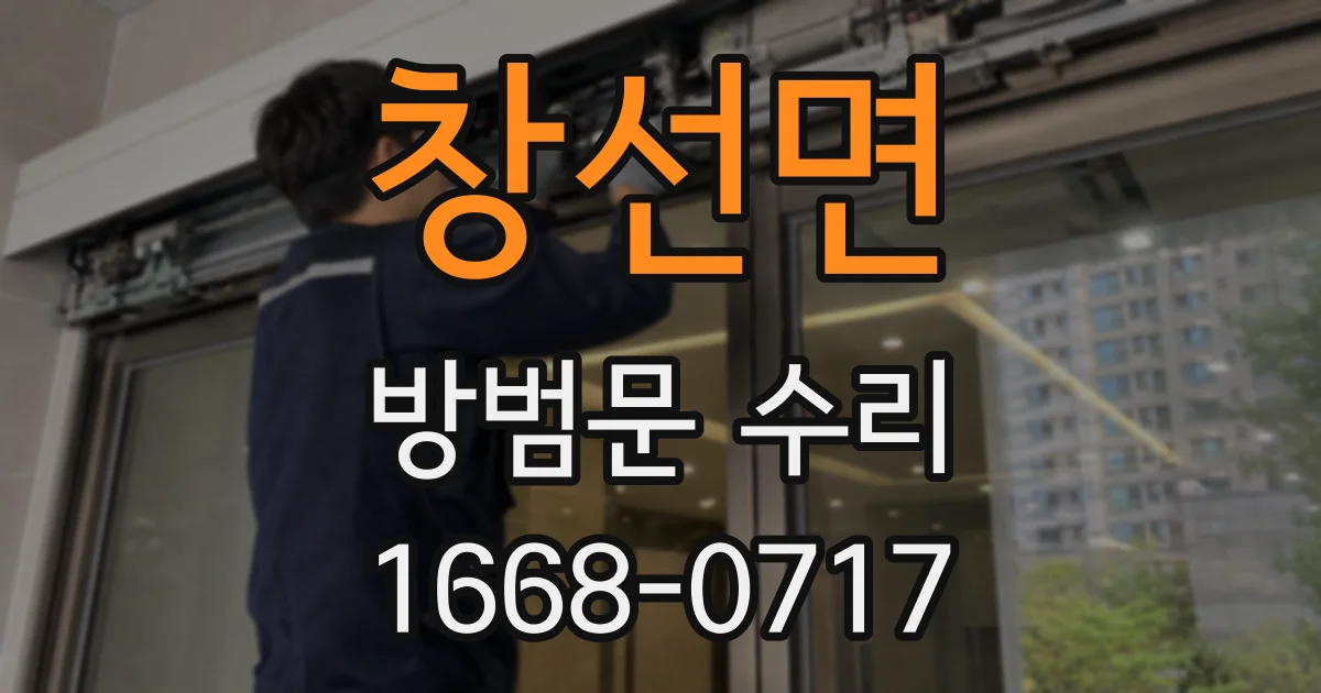 창선면 방범문 수리