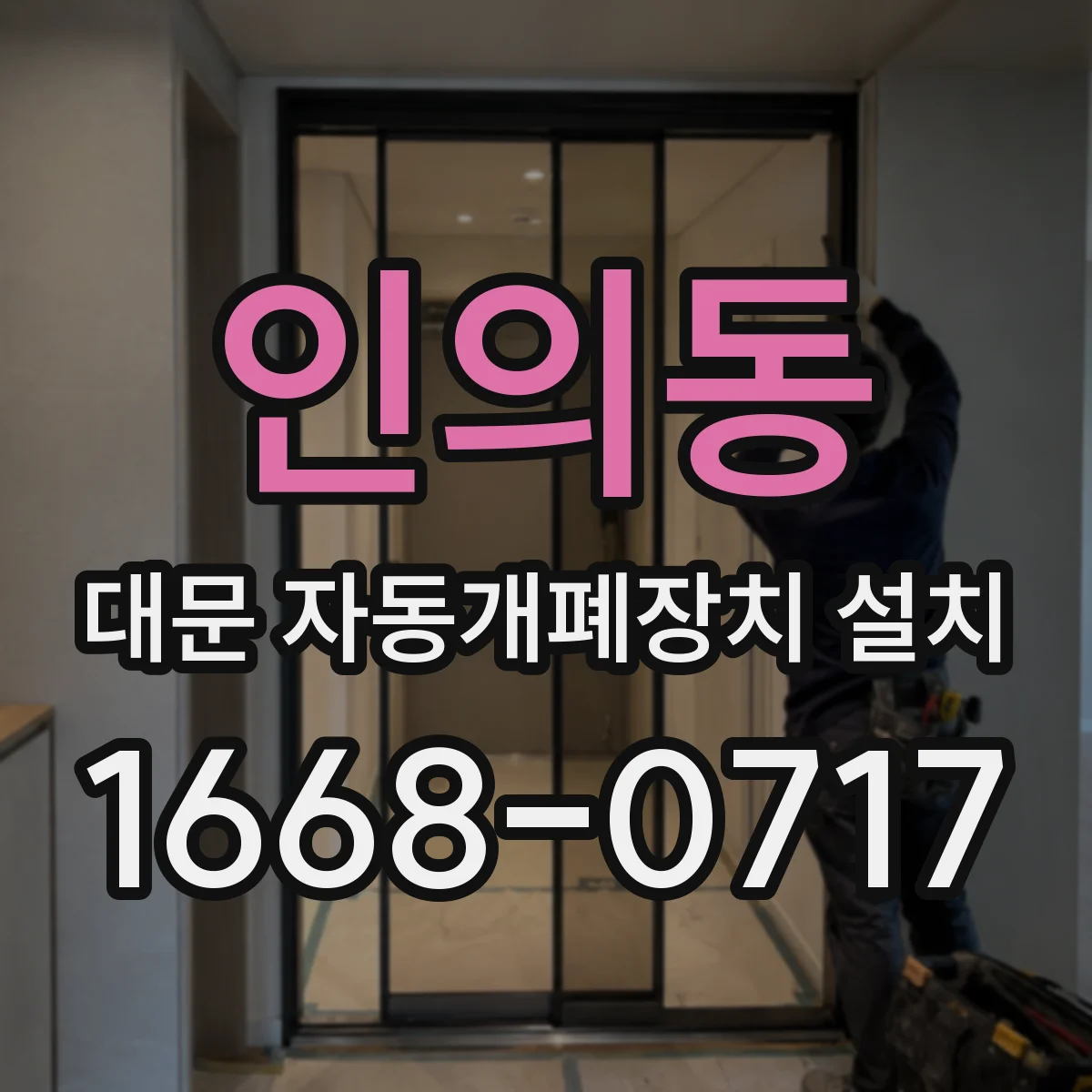 인의동 대문 자동개폐장치 설치