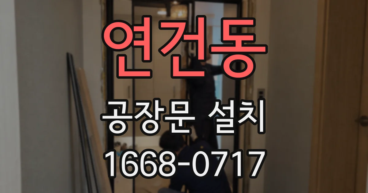 연건동 공장문 설치
