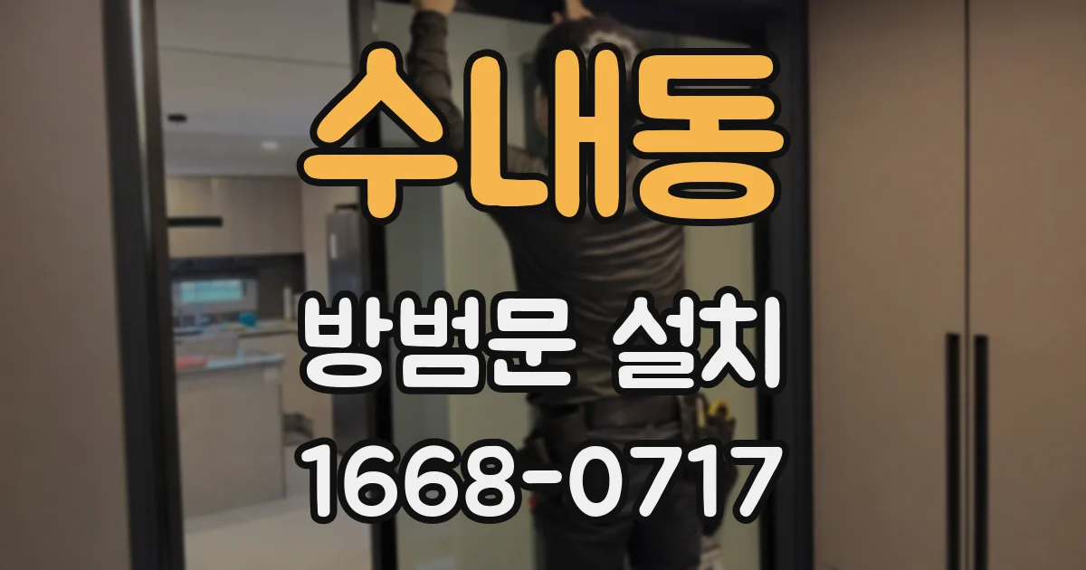 수내동 방범문 설치