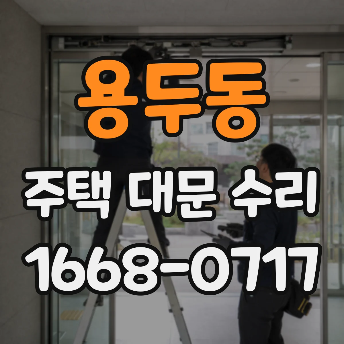용두동 주택 대문 수리
