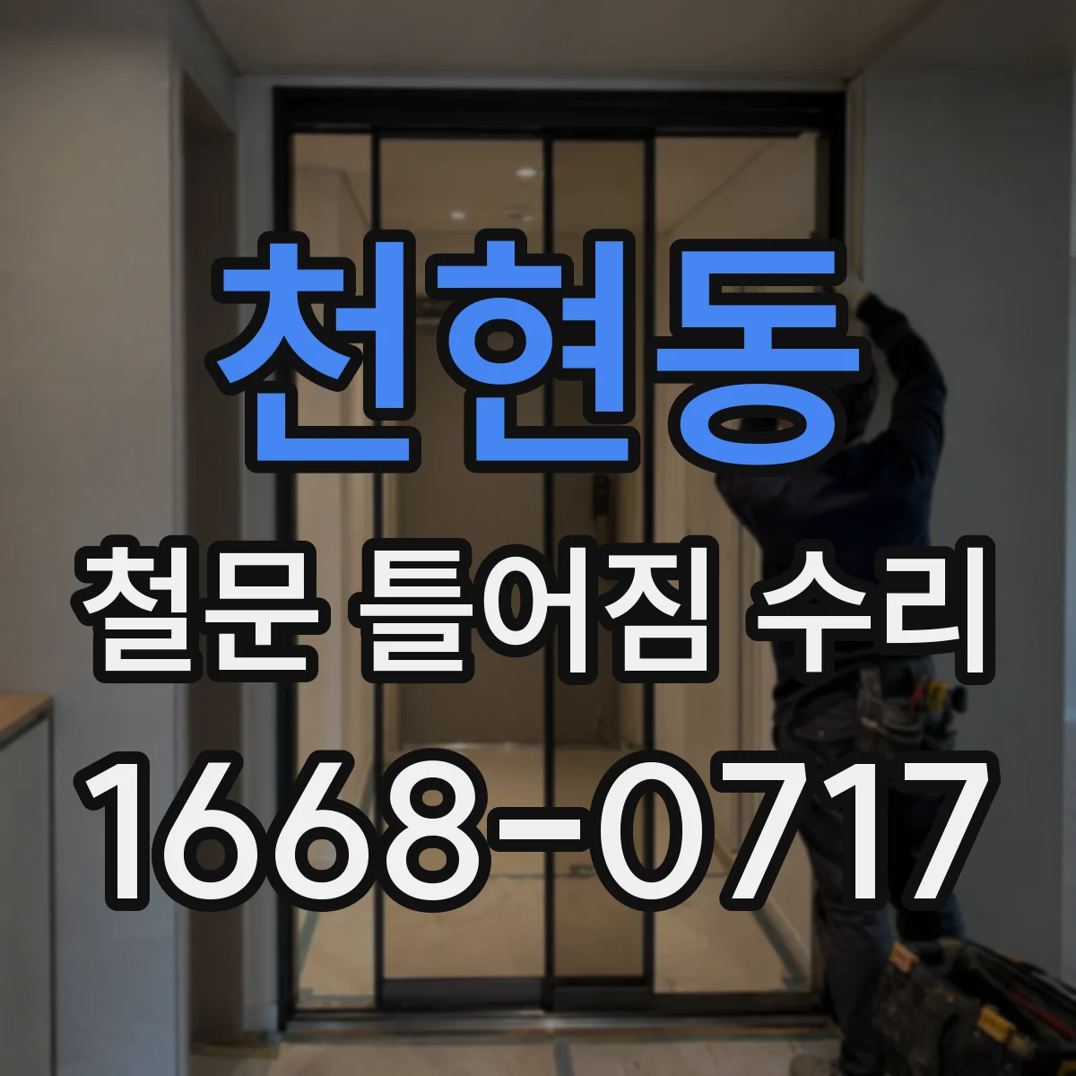 천현동 철문 틀어짐 수리