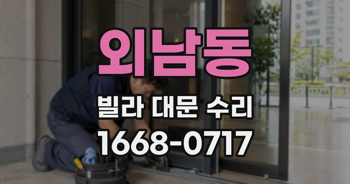 외남동 빌라 대문 수리